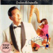 ชรินทร์ นันทนาคร - การเดินทางที่ยิ่งใหญ่ของชีวิต หมายเลข2 AK0894-EWB